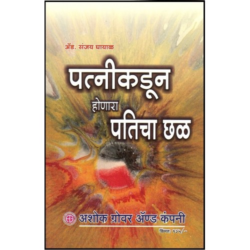 Ashok Grover and Company's Cruelty Against Husband Law Book in Marathi